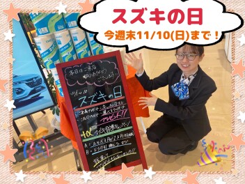 ★スズキの日・・・今週末（１１月１０日）まで！！！★